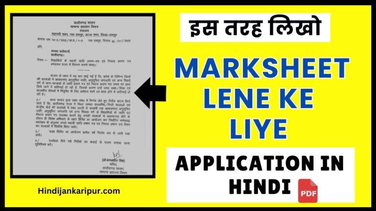 Marksheet Lene Ke Liye Application In Hindi With PDF