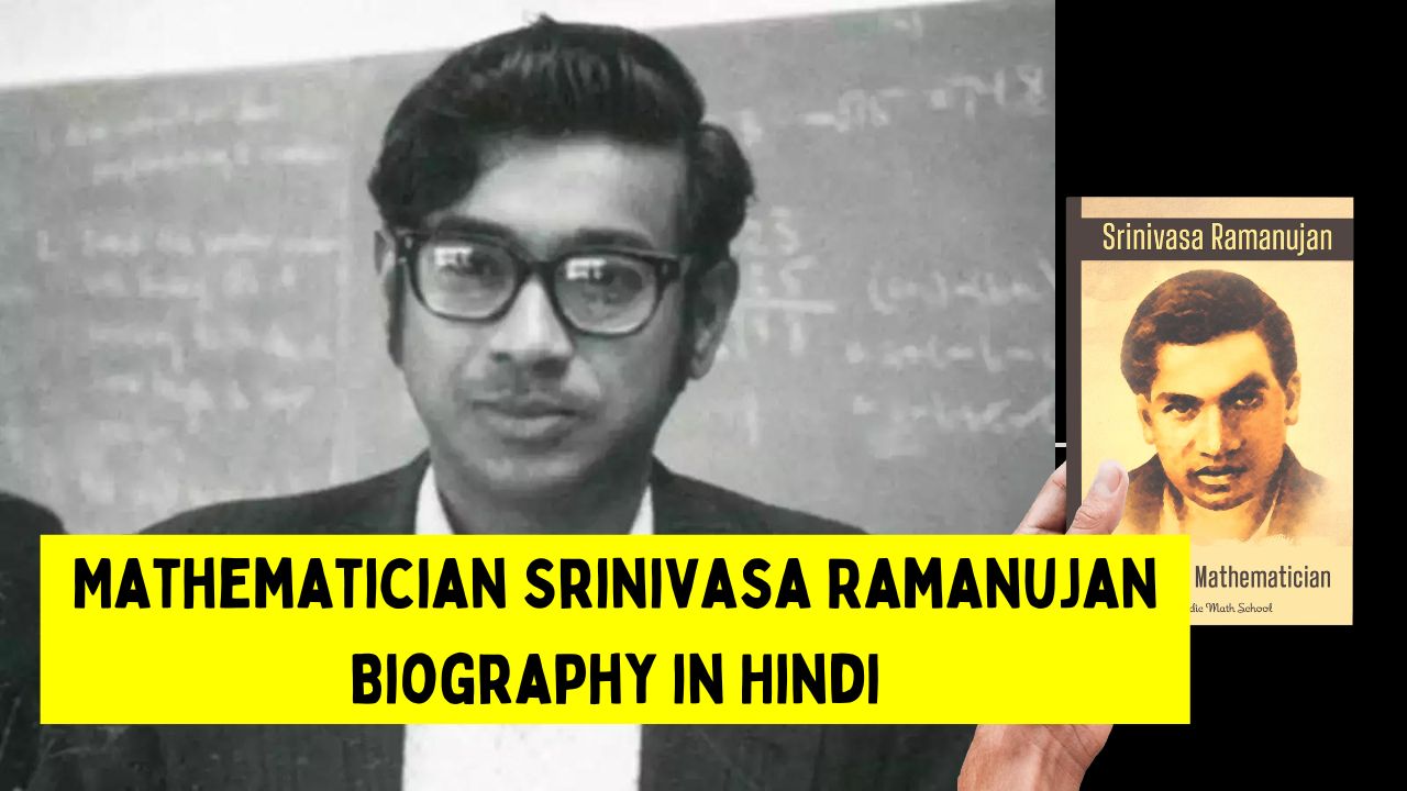 Mathematician Srinivasa Ramanujan Biography in Hindi