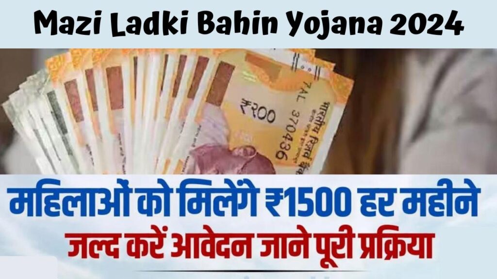 Mazi Ladki Bahin Yojana 2024