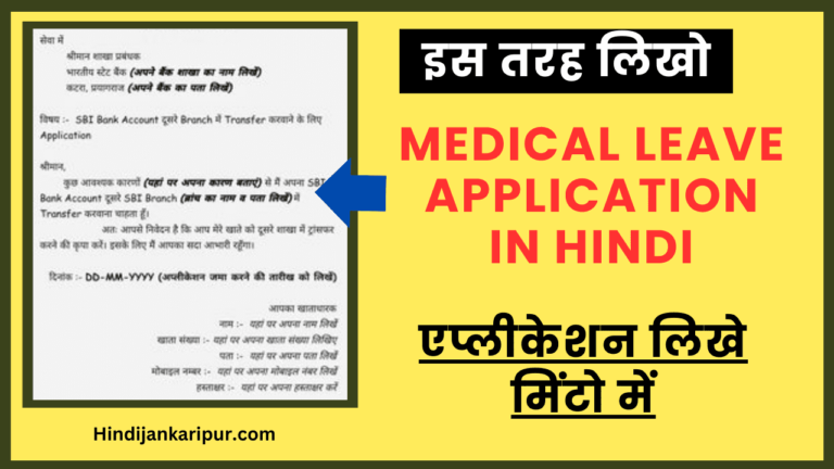 Medical Leave Application in Hindi