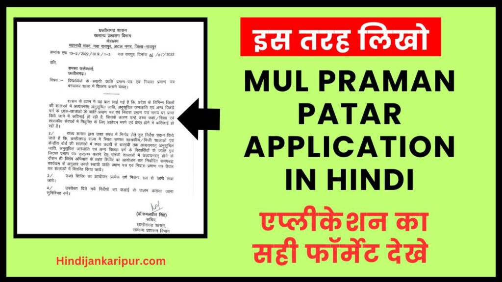 Mul Praman Patar Application in Hindi