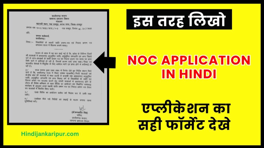 NOC Application in hindi