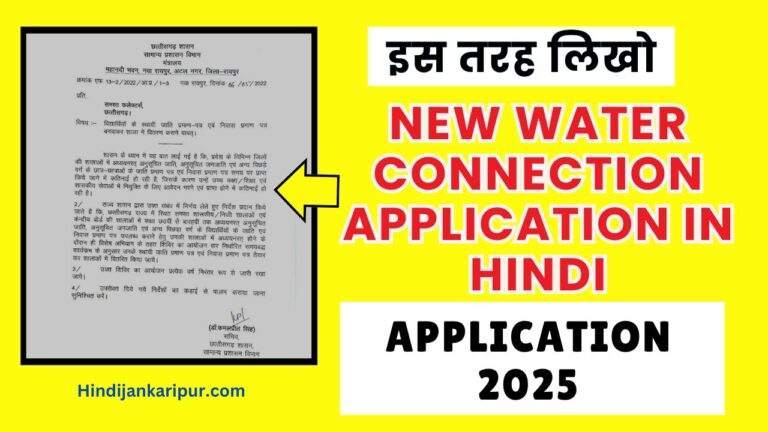 New Water Connection Application in Hindi