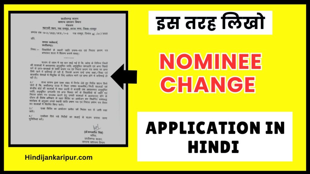 Nominee Change Application in Hindi