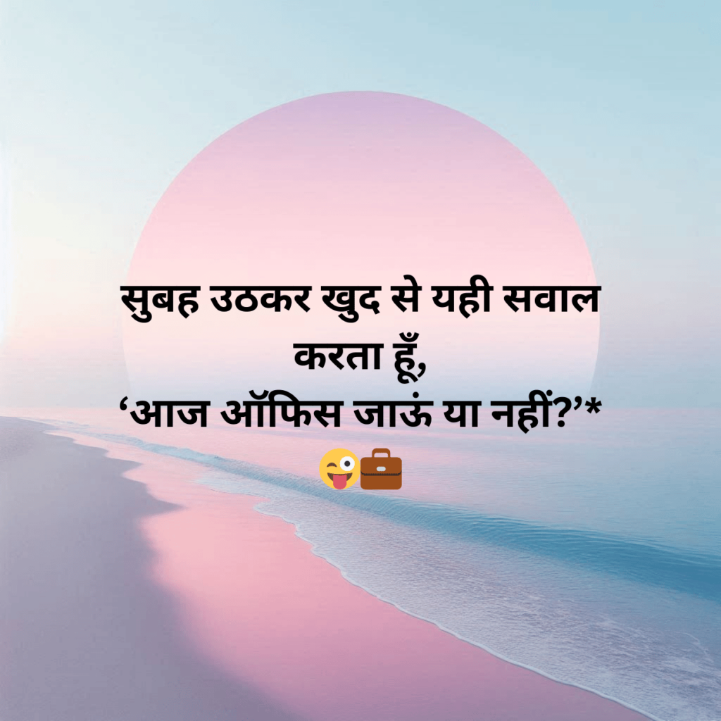 Office Funny Good Morning Shayari