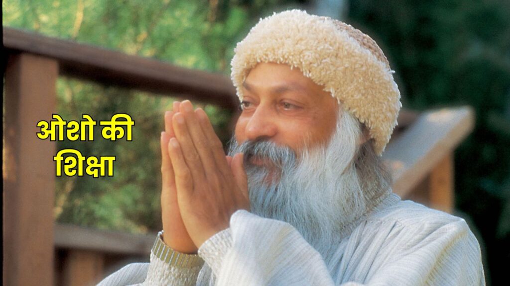 Osho ओशो की शिक्षा