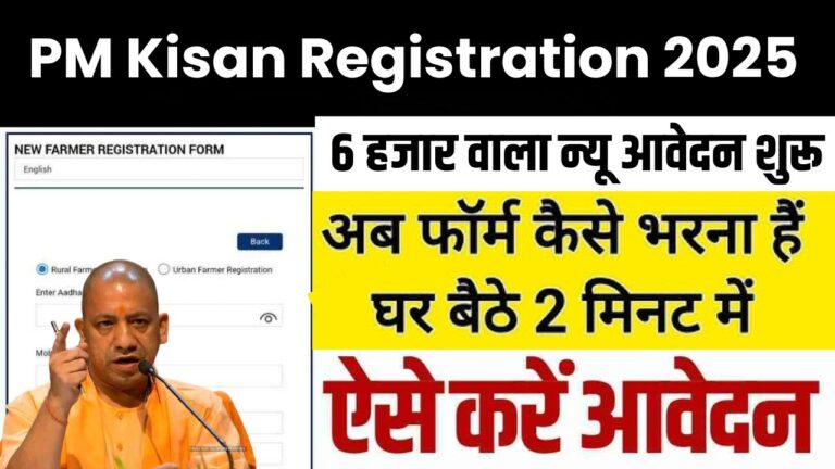 PM Kisan Registration 2025