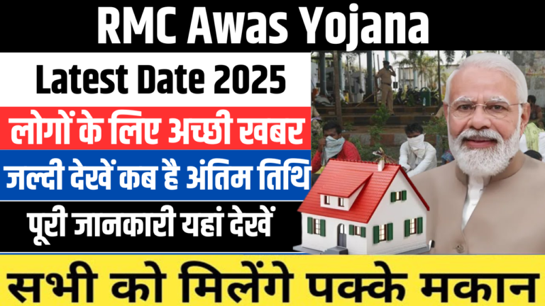 RMC Awas Yojana Latest Date 2025