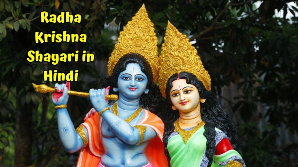 Radha Krishna Shayari in hindi