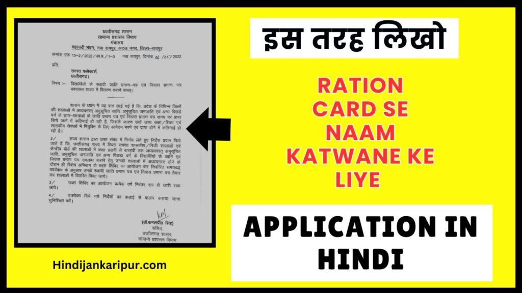 Ration Card Se Naam Katwane ke liye Application in hindi