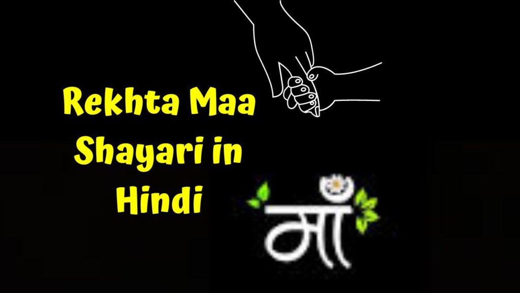 Rekhta Maa Shayari in Hindi