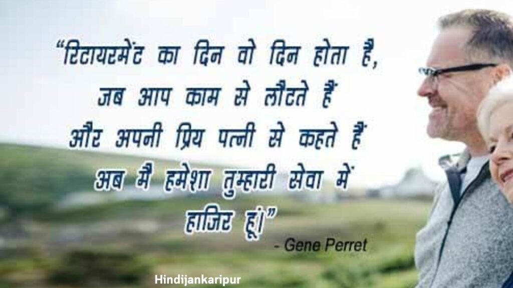 Retirement Wishes in Hindi