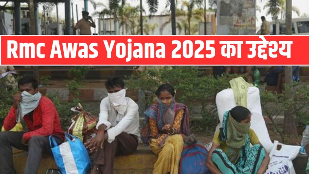 Rmc Awas Yojana 2025 का उद्देश्य