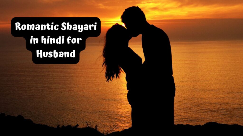 Romantic Shayari in hindi for Husband