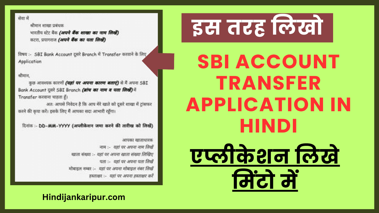 SBI Account Transfer Application in Hindi: एप्लीकेशन लिखे मिंटो में