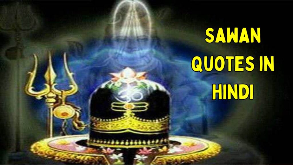 Sawan Quotes in hindi