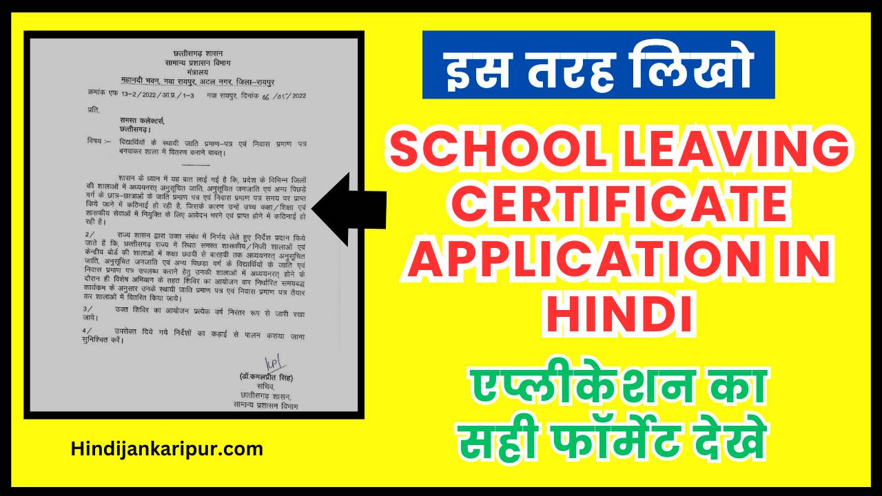 School Leaving Certificate Application In Hindi: 100% Best फॉर्मेट देखे