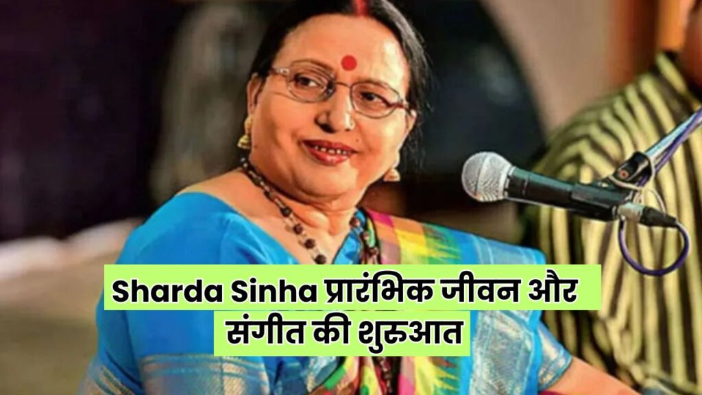 Sharda Sinha प्रारंभिक जीवन और संगीत की शुरुआत