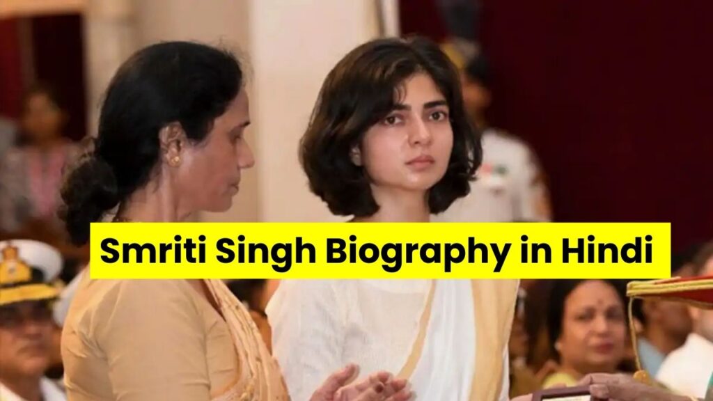 Smriti Singh Biography in Hindi