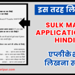 Sulk Mafi Application in Hindi