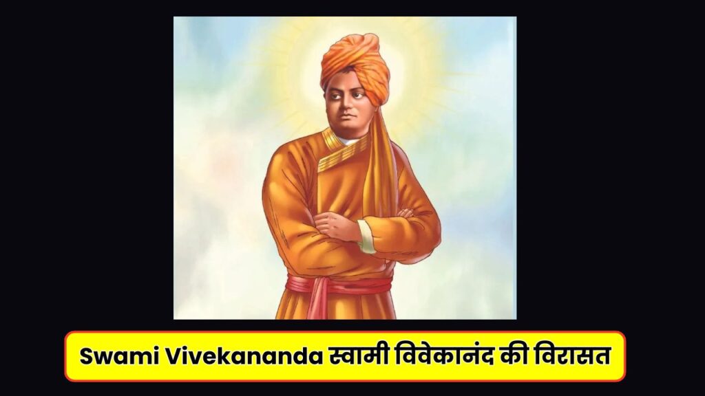 Swami Vivekananda स्वामी विवेकानंद की विरासत