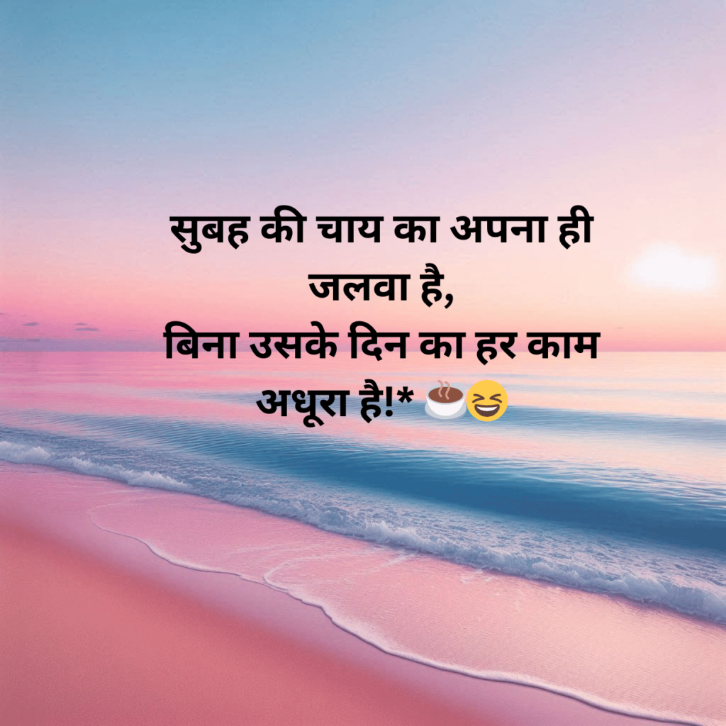 Tea Funny Good Morning Shayari