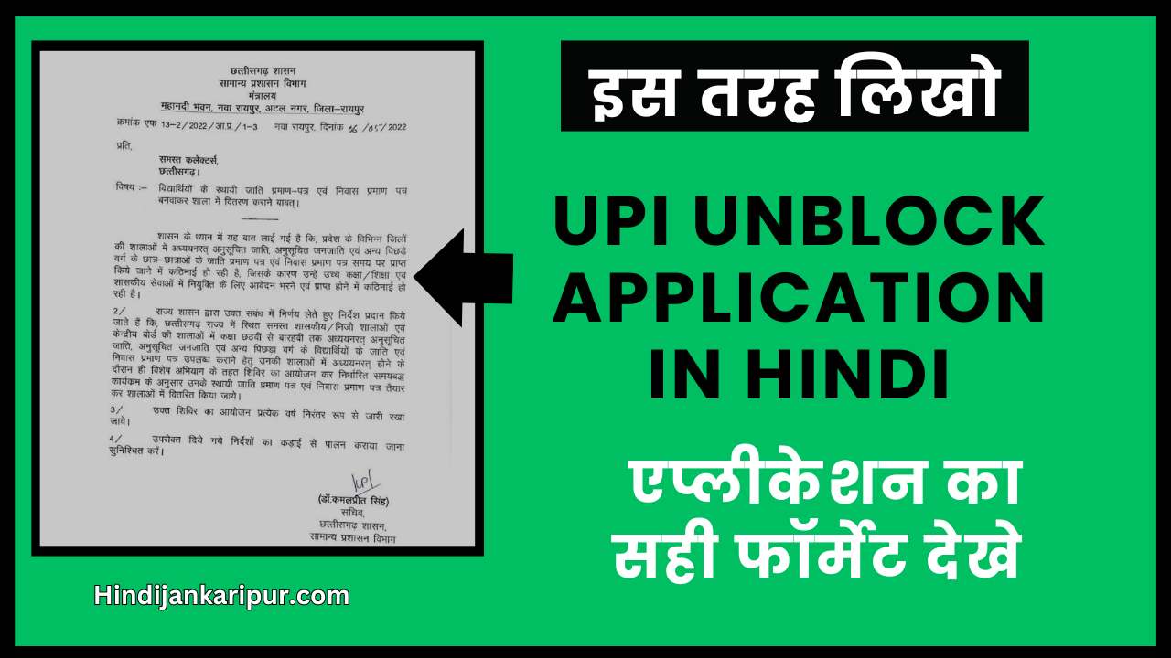 UPI Unblock Application in Hindi