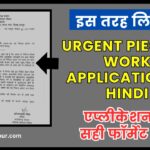 Urgent Piece of Work Application in Hindi