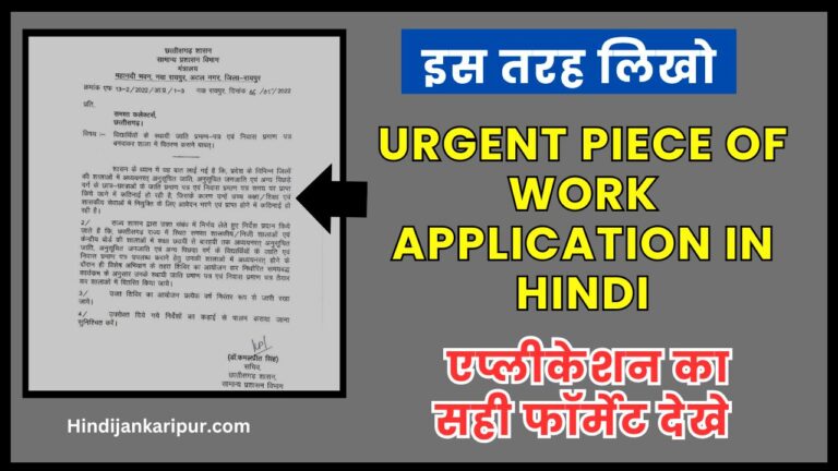 Urgent Piece of Work Application in Hindi