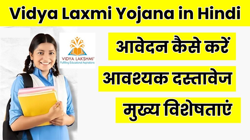 Vidya Laxmi Yojana in Hindi