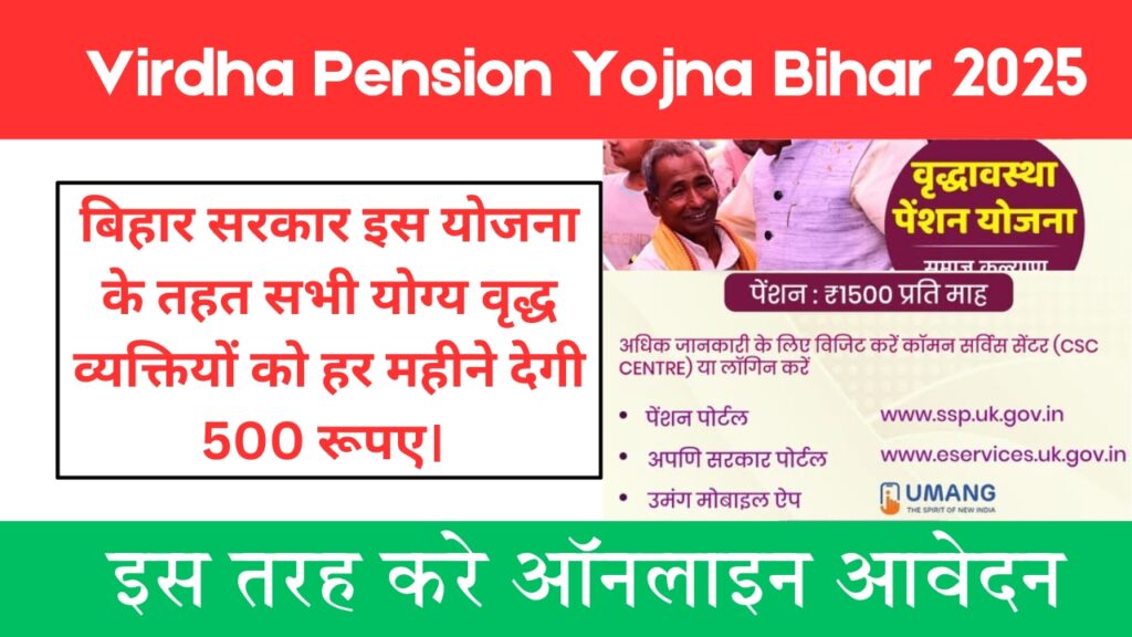 Virdha Pension Yojna Bihar 2025