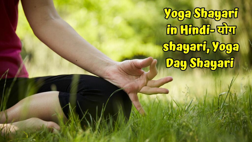 Yoga Shayari in Hindi