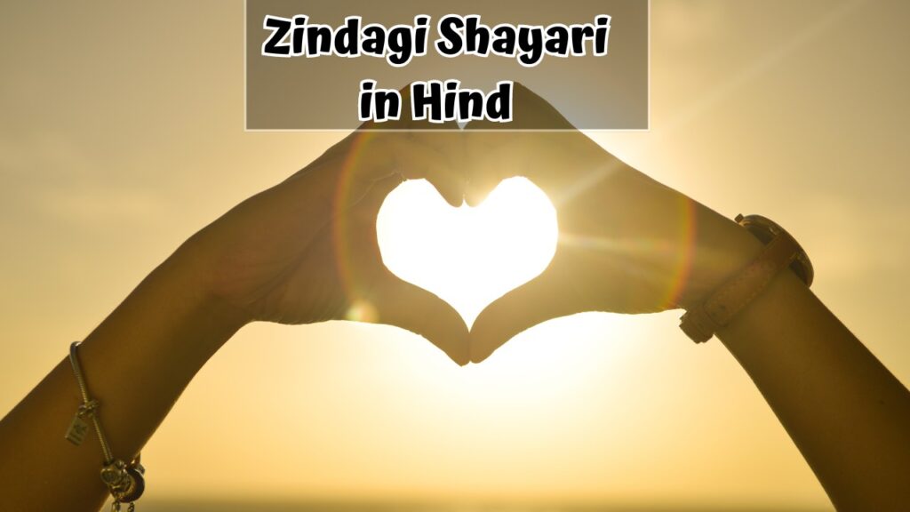 Zindagi Shayari in Hindi