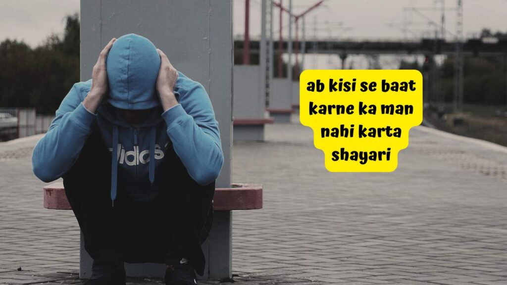 ab kisi se baat karne ka man nahi karta shayari