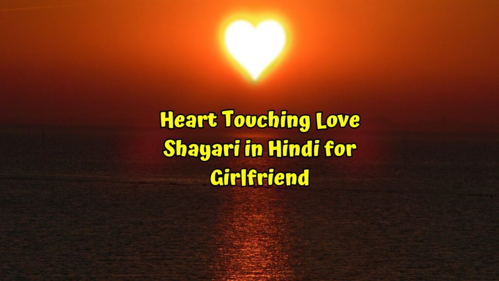 heart touching love shayari in hindi for girlfriend