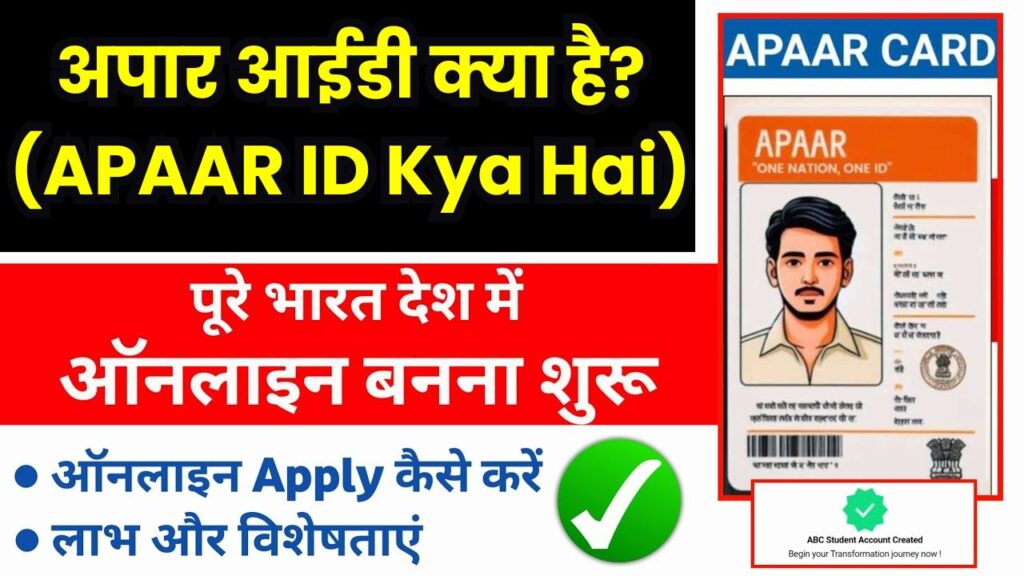 अपार आईडी क्या है? (APAAR ID Kya Hai)