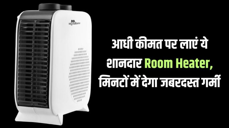 आधी कीमत पर लाएं ये शानदार Room Heater