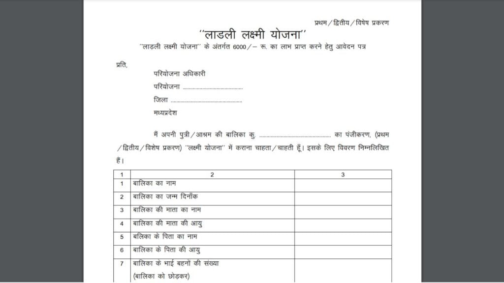 लाड़ली लक्ष्मी योजना फॉर्म pdf