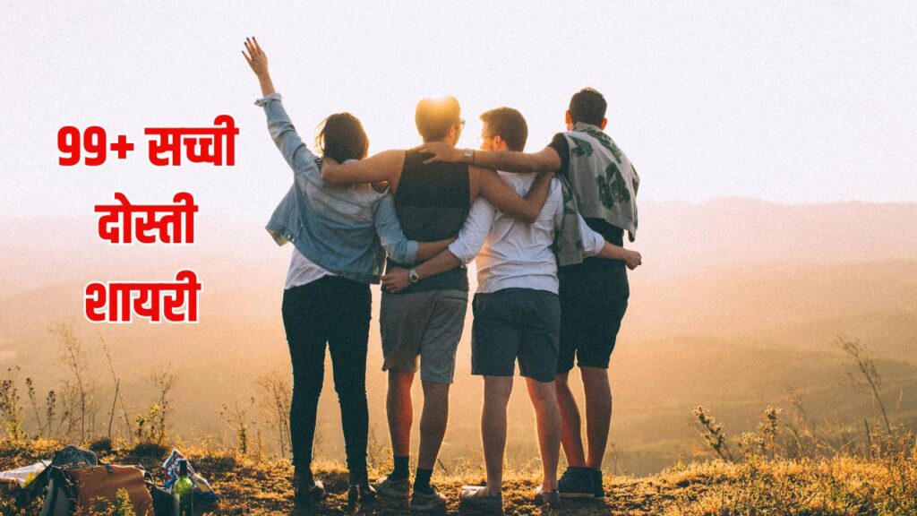 99+ सच्ची दोस्ती शायरी - True Friendship Shayari