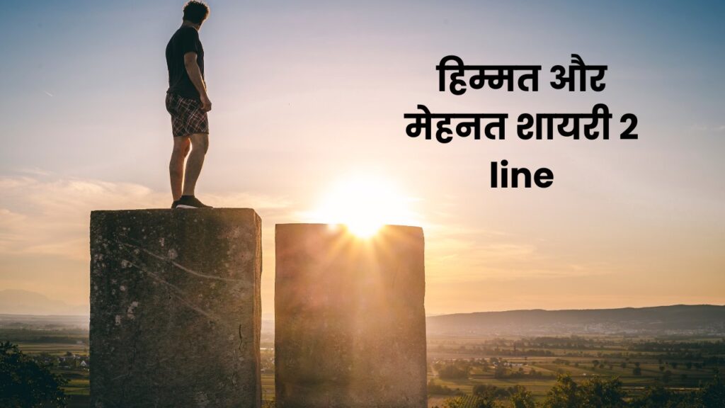 हिम्मत और मेहनत शायरी 2 line